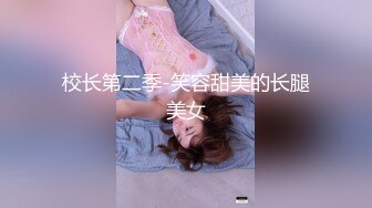 校长第二季-笑容甜美的长腿美女