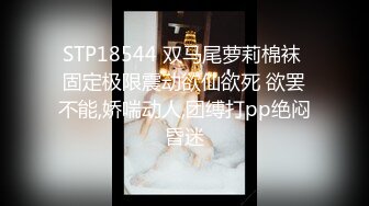 STP18544 双马尾萝莉棉袜 固定极限震动欲仙欲死 欲罢不能,娇喘动人,团缚打pp绝闷昏迷