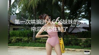 第一次哄骗进入COS妹妹的水帘洞没忍住射了