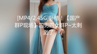 [MP4/2.45G]卧槽！【国产群P现场】四男四女群P~太刺激了