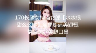 170长腿女神猫女郎【水水很甜么么哒】全裸掰逼美翘臀,情趣黑丝美腿口暴