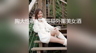 胸大性感的大長腿外圍美女酒店援交土豪