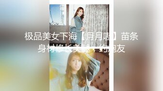 极品美女下海【月月嗷】苗条身材修长美腿，约炮友