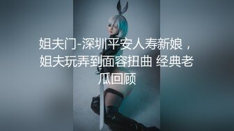 姐夫门-深圳平安人寿新娘，姐夫玩弄到面容扭曲 经典老瓜回顾