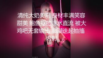 清纯大奶美眉 身材丰满笑容甜美 鲍鱼抠的淫水直流 被大鸡吧无套输出 高潮迭起抽搐 内射