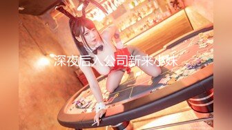 深夜后入公司新来小妹