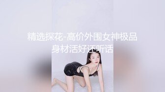 精选探花-高价外围女神极品身材活好还听话