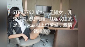 STP25792 韵味十足骚女，乳交舔屌服务周到，扛起双腿就是操，大屁股上位骑坐，激情猛操浪叫