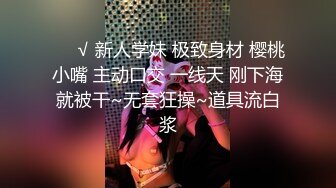 ❤️√ 新人学妹 极致身材 樱桃小嘴 主动口交 一线天 刚下海就被干~无套狂操~道具流白浆