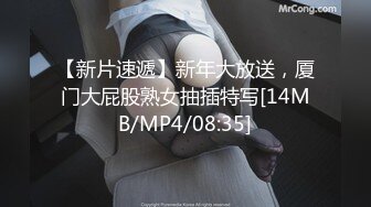 【新片速遞】新年大放送，厦门大屁股熟女抽插特写[14MB/MP4/08:35]