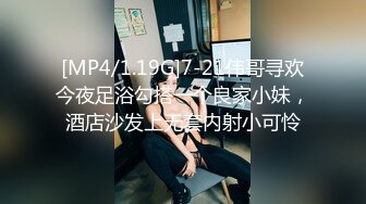 [MP4/1.19G]7-21伟哥寻欢今夜足浴勾搭一个良家小妹，酒店沙发上无套内射小可怜