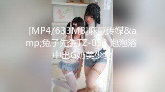 [MP4/633MB]麻豆传媒&amp;兔子先生TZ-053 泡泡浴 中出G奶美少女