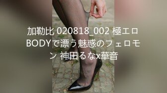 加勒比 020818_002 極エロBODYで漂う魅惑のフェロモン 神田るなx華音