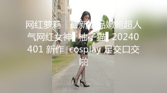 网红萝莉✿ 最新极品嫩鲍超人气网红女神▌柚子猫▌20240401 新作  cosplay 足交口交啪