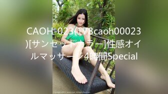 CAOH-023(178caoh00023)[サンセットカラー]性感オイルマッサージ4時間Special