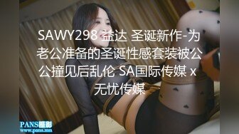 SAWY298 益达 圣诞新作-为老公准备的圣诞性感套装被公公撞见后乱伦 SA国际传媒 x 无忧传媒