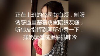 正在上班的公司女白领，制服诱惑逼里塞着跳蛋陪狼友骚，听狼友指挥到厕所小秀一下，揉奶玩逼跳蛋抽插呻吟