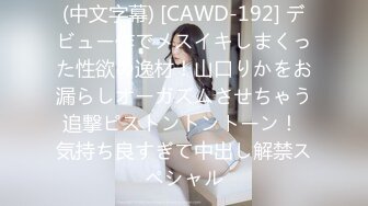 (中文字幕) [CAWD-192] デビュー作でメスイキしまくった性欲の逸材！山口りかをお漏らしオーガズムさせちゃう追撃ピストントントーン！ 気持ち良すぎて中出し解禁スペシャル