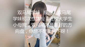 ✿双马尾学妹✿极品！双马尾学妹初次性体验！在校大学生小母狗，双马尾才是最好的方向盘，你想不想扯一下呀！