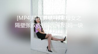 [MP4]精东影业-邻家母女之隔壁张叔给我破处和妈妈一块3P