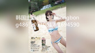 韩国主播口罩主播bongbong486_20210617_1694590653