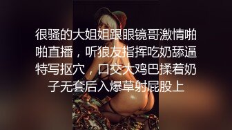 很骚的大姐姐跟眼镜哥激情啪啪直播，听狼友指挥吃奶舔逼特写抠穴，口交大鸡巴揉着奶子无套后入爆草射屁股上