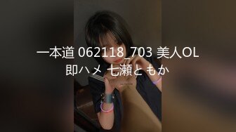 一本道 062118_703 美人OL即ハメ 七瀬ともか