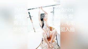 [MP4/ 1.38G]&nbsp;&nbsp;170CM眼镜美妞大战头套男，超细美腿吊带肉丝，毛毛浓密假屌伺候，扶着JB挺入抽送