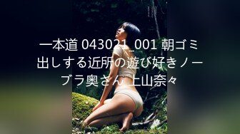 一本道 043021_001 朝ゴミ出しする近所の遊び好きノーブラ奥さん 上山奈々