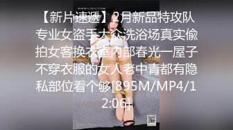 【新片速遞】2月新品特攻队专业女盗手大众洗浴场真实偸拍女客换衣室内部春光一屋子不穿衣服的女人老中青都有隐私部位看个够[895M/MP4/12:06]