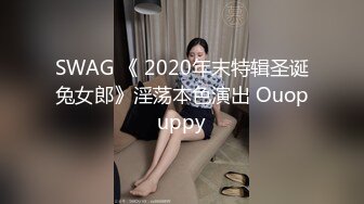 SWAG 《 2020年末特辑圣诞兔女郎》淫荡本色演出 Ouopuppy