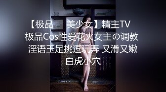 【极品❤️美少女】精主TV✨ 极品Cos性爱花火女主の调教 淫语玉足挑逗玩弄 又滑又嫩白虎小穴