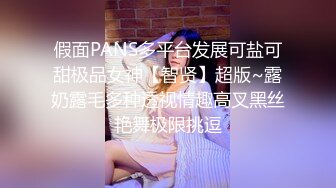 假面PANS多平台发展可盐可甜极品女神【智贤】超版~露奶露毛多种透视情趣高叉黑丝艳舞极限挑逗