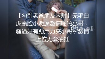 【勾引老爸朋友内射】无毛白虎露脸小嫩逼激情啪啪小哥，骚逼好有劲用力夹小哥，激情上位无套抽插