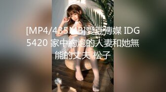 [MP4/435MB]愛豆傳媒 IDG5420 家中約炮的人妻和她無能的丈夫 松子