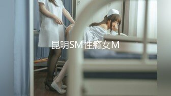 昆明SM性瘾女M