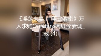 《淫荡夫妻㊙️重磅泄密》万人求购Onlyfans网红淫妻调_教 (4)