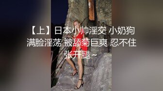 【上】日本小帅淫交 小奶狗满脸淫荡 被舔菊巨爽 忍不住张开腿～