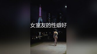 女室友的性癖好