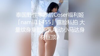 泰国野性零零后Coser福利姬「namii11455」露脸私拍 大量纹身童颜巨乳电动小马达身材巨顶2