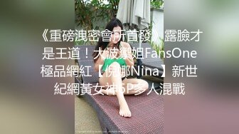 《重磅洩密會所首發》露臉才是王道！大波禦姐FansOne極品網紅【倪娜Nina】新世紀網黃女神6P多人混戰