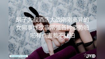 胡子大叔酒店大战刚刚离异的女同事性欲非常强各种姿势啪啪有点害羞不让拍