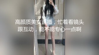 高颜质美女直播，忙着看镜头跟互动，能不能专心一点啊