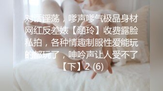 对话淫荡，嗲声嗲气极品身材网红反差婊【涵玲】收费露脸私拍，各种情趣制服性爱能玩的都玩了，呻吟声让人受不了【下】2 (6)