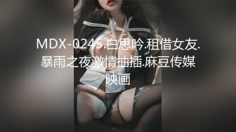 MDX-0245.白思吟.租借女友.暴雨之夜激情抽插.麻豆传媒映画