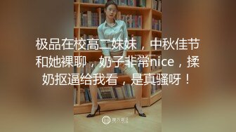 极品在校高二妹妹，中秋佳节和她裸聊，奶子非常nice，揉奶抠逼给我看，是真骚呀！