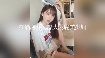 在酒店开门操大屁屁美少妇