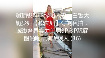 超顶级NTR绿帽人妻，白皙大奶少妇【JC夫妇】订阅私拍，诚邀各界实力单男3P多P舔屁眼啪啪，刷锅狠人 (36)