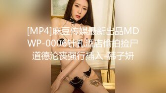 [MP4]麻豆传媒最新出品MDWP-0006针孔酒店偷拍捡尸道德沦丧强行插入-韩子妍