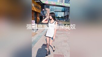 强制高潮后爆操女奴